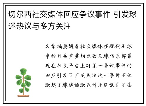 切尔西社交媒体回应争议事件 引发球迷热议与多方关注