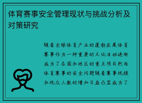 体育赛事安全管理现状与挑战分析及对策研究