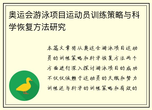 奥运会游泳项目运动员训练策略与科学恢复方法研究