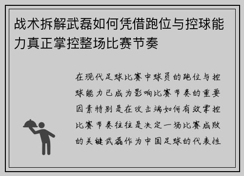战术拆解武磊如何凭借跑位与控球能力真正掌控整场比赛节奏