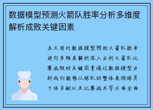 数据模型预测火箭队胜率分析多维度解析成败关键因素 数据模型预测火箭队胜率分析多维度解析成败关键因素