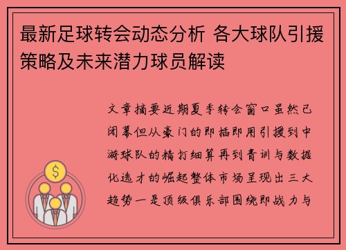 最新足球转会动态分析 各大球队引援策略及未来潜力球员解读