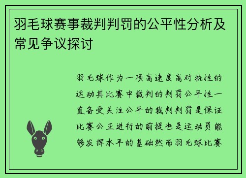 羽毛球赛事裁判判罚的公平性分析及常见争议探讨 羽毛球赛事裁判判罚的公平性分析及常见争议探讨