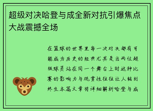 超级对决哈登与成全新对抗引爆焦点大战震撼全场
