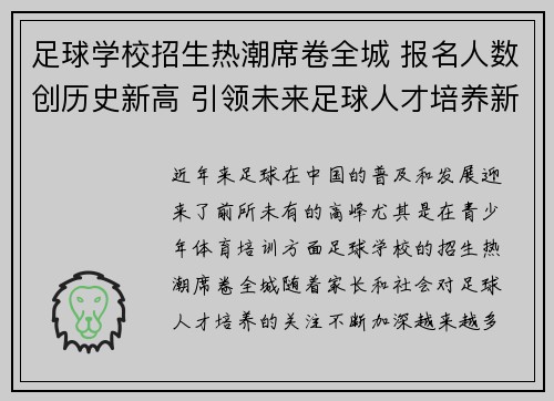 足球学校招生热潮席卷全城 报名人数创历史新高 引领未来足球人才培养新风潮