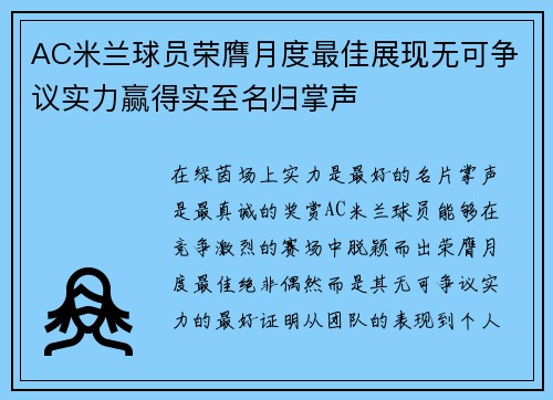 AC米兰球员荣膺月度最佳展现无可争议实力赢得实至名归掌声 AC米兰球员荣膺月度最佳展现无可争议实力赢得实至名归掌声