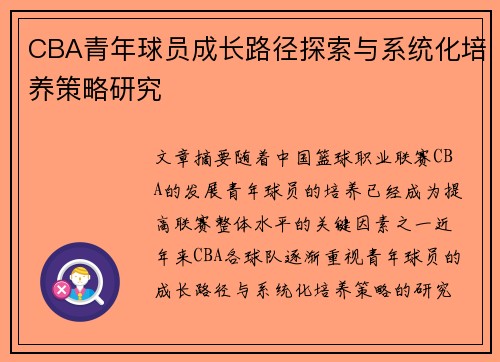CBA青年球员成长路径探索与系统化培养策略研究