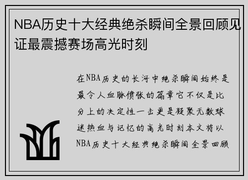 NBA历史十大经典绝杀瞬间全景回顾见证最震撼赛场高光时刻
