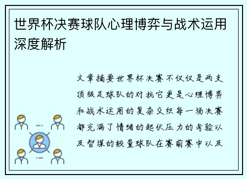 世界杯决赛球队心理博弈与战术运用深度解析 世界杯决赛球队心理博弈与战术运用深度解析