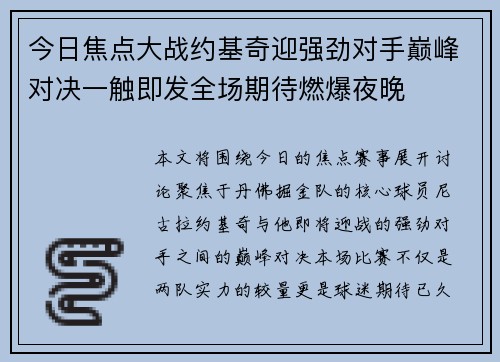 今日焦点大战约基奇迎强劲对手巅峰对决一触即发全场期待燃爆夜晚
