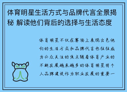 体育明星生活方式与品牌代言全景揭秘 解读他们背后的选择与生活态度