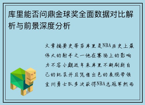 库里能否问鼎金球奖全面数据对比解析与前景深度分析