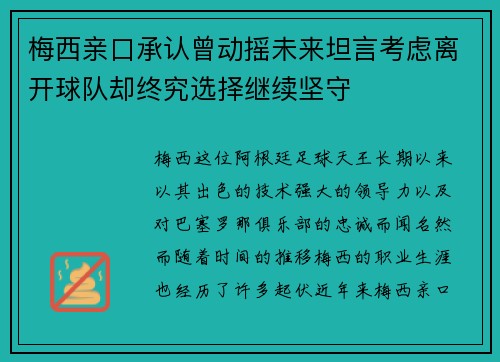 梅西亲口承认曾动摇未来坦言考虑离开球队却终究选择继续坚守