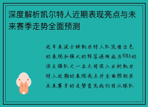 深度解析凯尔特人近期表现亮点与未来赛季走势全面预测
