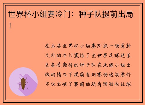 世界杯小组赛冷门：种子队提前出局！