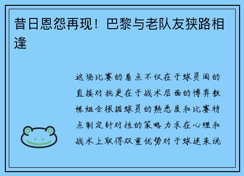昔日恩怨再现！巴黎与老队友狭路相逢