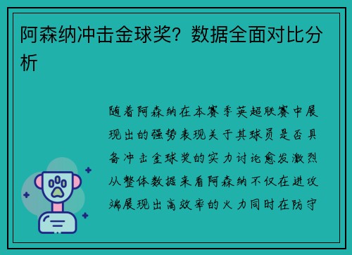 阿森纳冲击金球奖？数据全面对比分析