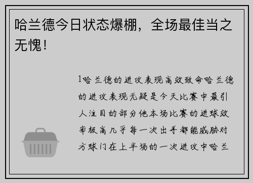 哈兰德今日状态爆棚，全场最佳当之无愧！