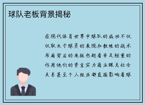 球队老板背景揭秘