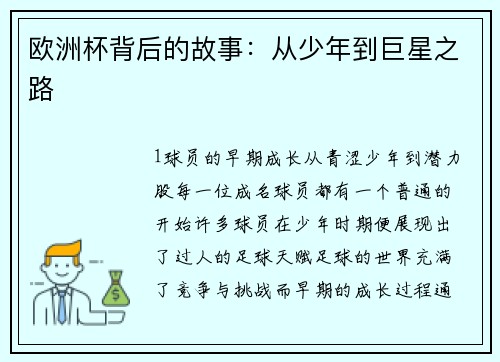 欧洲杯背后的故事：从少年到巨星之路