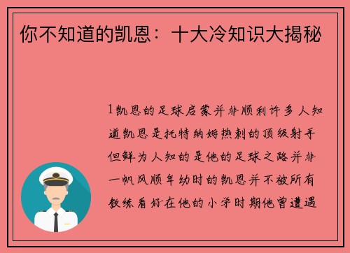 你不知道的凯恩：十大冷知识大揭秘