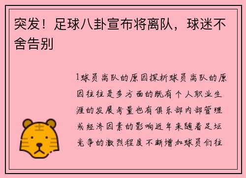 突发！足球八卦宣布将离队，球迷不舍告别
