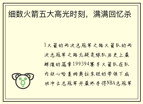 细数火箭五大高光时刻，满满回忆杀