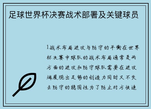 足球世界杯决赛战术部署及关键球员