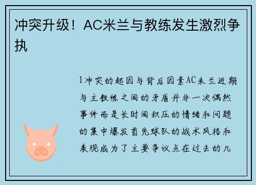 冲突升级！AC米兰与教练发生激烈争执