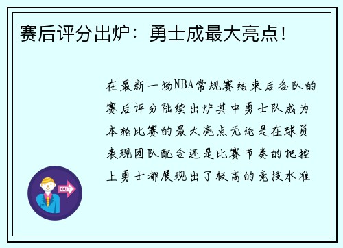 赛后评分出炉：勇士成最大亮点！