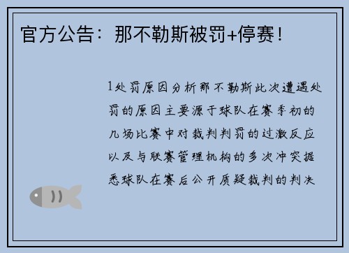 官方公告：那不勒斯被罚+停赛！
