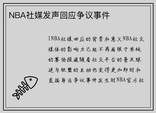 NBA社媒发声回应争议事件
