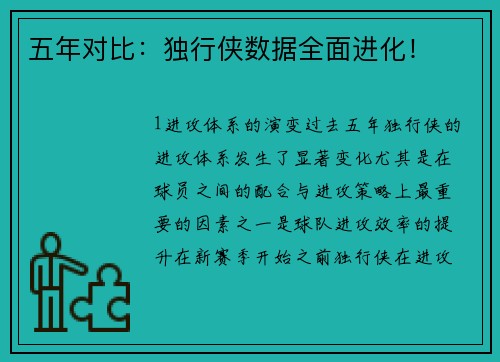 五年对比：独行侠数据全面进化！