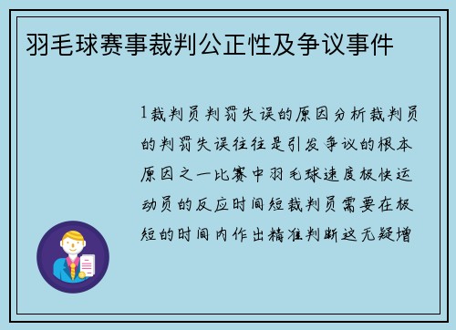 羽毛球赛事裁判公正性及争议事件