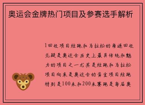奥运会金牌热门项目及参赛选手解析