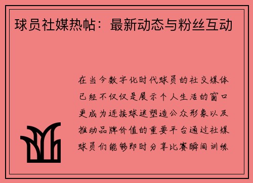 球员社媒热帖：最新动态与粉丝互动