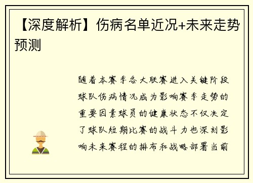 【深度解析】伤病名单近况+未来走势预测
