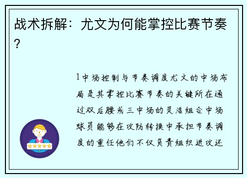 战术拆解：尤文为何能掌控比赛节奏？