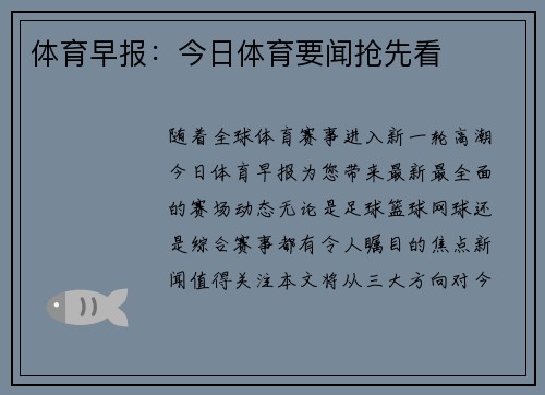 体育早报：今日体育要闻抢先看