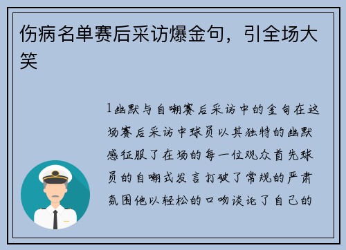 伤病名单赛后采访爆金句，引全场大笑