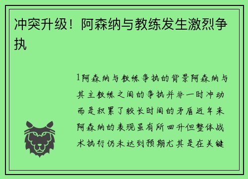 冲突升级！阿森纳与教练发生激烈争执