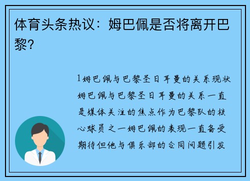 体育头条热议：姆巴佩是否将离开巴黎？