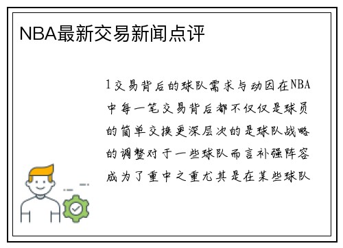 NBA最新交易新闻点评