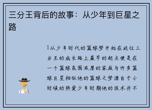 三分王背后的故事：从少年到巨星之路