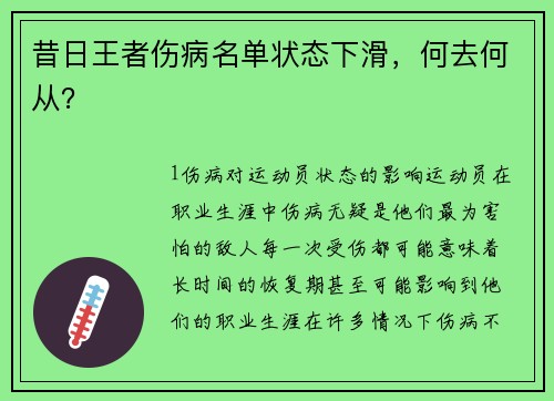 昔日王者伤病名单状态下滑，何去何从？