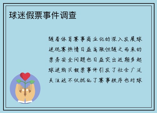 球迷假票事件调查