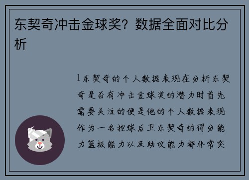 东契奇冲击金球奖？数据全面对比分析