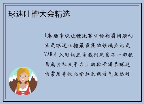 球迷吐槽大会精选