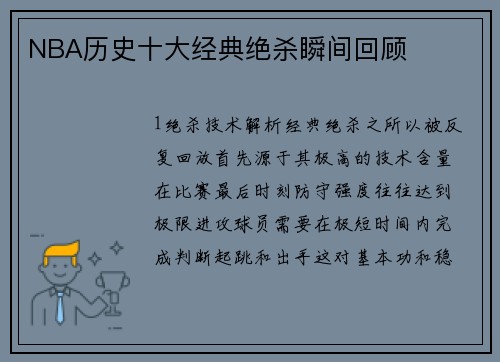 NBA历史十大经典绝杀瞬间回顾