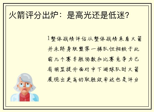 火箭评分出炉：是高光还是低迷？